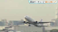 燃油サーチャージきょうから「最大2倍」に引き上げ　ANA・JALの欧米路線で5万6000円に　さらなる引き上げや国内線への導入も検討へ