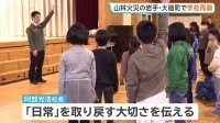 岩手・大槌町内すべての小中高できょうから授業再開　山林火災により臨時休校に