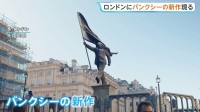 旗で顔覆われたスーツ姿の巨大な像 バンクシー新作がロンドン中心部に現る 「盲目的な愛国心への批判だ」との考察も