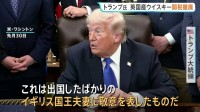 チャールズ国王夫妻へ「敬意」 トランプ大統領がイギリス産ウイスキーへの関税を撤廃