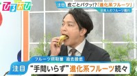 バナナを皮ごとパクッ！？種まで食べられるスイカも…手間いらず“進化系フルーツ”続々【ひるおび】