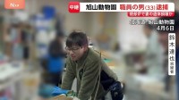 旭山動物園職員の33歳男を妻の遺体を損壊した疑いで逮捕 素直に聴取応じる　遺体を園内に運ぶため車を使用した可能性も 押収した車3台の調べ進める　北海道