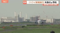 きょうから国際線の燃油サーチャージが最大2倍に 「あすから上がるよって」新婚旅行を駆け込み予約　海外旅行を控える動きも