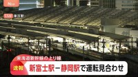 【速報】東海道新幹線　一部区間で運転見合わせ　停電のため