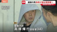 逮捕された高林輝行容疑者（44）が福生警察署に　逮捕を受け母親「解決して本当にありがたい」　東京・福生市“金づち”殺人未遂事件