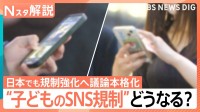 “子どものSNS規制”日本は「年齢確認を厳格化」で議論　海外では規制受けインフルエンサーが移住も…【Nスタ解説】