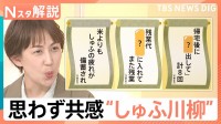 モヤッ！「名も無き家事」の苦労詰まったしゅふ川柳　寝ない子・寝る夫・寝たい妻　ほかの作品は？【Nスタ解説】