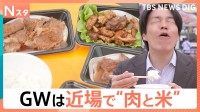 肉肉肉！GWに近場で楽しむ最強“肉グルメ”！ご飯片手に♪ステーキやハンバーグをがぶり！絶品肉寿司・激ウマ煮込みも【Nスタ】