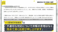 辺野古沖転覆事故　船の運航団体「弁解の余地なく改めて深くお詫び」と謝罪　高校生など2人死亡