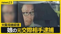 【大阪・和泉市母娘殺害事件】娘の元交際相手を逮捕 “優しい親子”がなぜ…事件直前まで電話をしていた娘の知人が語った容疑者の人物像とは【news23】