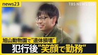 【旭山動物園】2日遅れで夏期営業開始　鈴木容疑者は事件後に職場で笑顔も…　妻・由衣さんは大学時代「将来は明るくにぎやかな家庭に」 2人の間にいったい何が【news23】