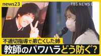 「弟は不適切な指導を受けて亡くなった」100の規則があった高校の吹奏楽部で　教師のパワハラ撲滅のため奮闘する姉【news23】