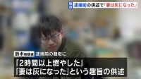 「妻は灰になった」鈴木容疑者が逮捕前の聴取で供述　旭山動物園内の焼却炉からは妻の遺体の一部が見つかる　北海道・遺体損壊事件
