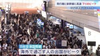 GW後半の5連休初日　各交通機関は下りのピーク 行楽地などで過ごす人たちで混雑　高速道路はあすも40キロの渋滞予想