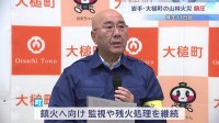 発生から11日目で鎮圧　岩手・大槌町の山林火災　焼損面積あわせて1633ヘクタール・住宅含む8棟が全焼