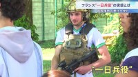 参加証明書がないと運転免許取れず…フランスで強化される“一日兵役”の実態　国際情勢の悪化うけ 核増強と軍備拡大へ