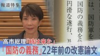高市総理が22年前に書いた“憲法改正のススメ”「国民は国防の義務」「私権の一部制限に協力」から浮かび上がる憲法観【報道特集】