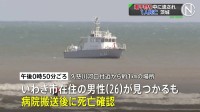 茨城・東海村で潮干狩り中に流され行方不明の男性2人のうち1人の死亡確認　大洗町でも潮干狩りに出かけた男性が行方不明に