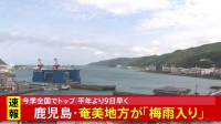鹿児島・奄美地方が「梅雨入りしたとみられる」 気象庁が発表　全国で最も早い梅雨入りに　沖縄地方より早かったのは7年ぶり