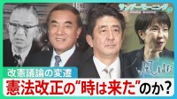 “時は来た”のか？高市総理“悲願”の改憲発議へ　これまでの改憲論議の変遷　自民党結党70年で“党是”の行方は【サンデーモーニング・風をよむ】