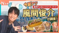 ディズニー食べ歩き！自分だけのパルフェに「レミー」の限定フード、豪華客船での激レア体験も！ディズニー通の風間俊介が調べてきました！【それスタ】