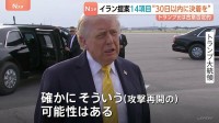 イランがアメリカに14項目の提案 「戦闘の終結」に焦点当てるべきと主張　トランプ大統領は合意に否定的…攻撃再開は「そういう可能性はある」