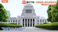 憲法改正の機運高まる中…「非常事態」対応の位置づけが論点に “改憲の入口”議論進む「緊急事態条項」に権力濫用の可能性を指摘する声も