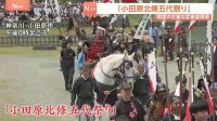 毎年恒例「北條五代祭り」開かれる　神奈川･小田原城で“武者行列” 今年は八王子市･寄居町と姉妹都市提携10周年のイベントも