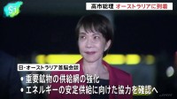 高市総理 オーストラリアに到着、アルバニージー首相と会談へ 経済安全保障分野での連携強化を確認する見通し