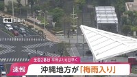 沖縄地方が「梅雨入り」 平年よりも6日早く　気象庁