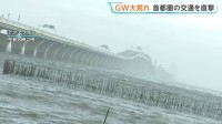 強風で関東地方の交通機関に乱れ 通行止め・運転を見合わせなどGWの観光に影響… 停電や屋根吹き飛ぶ被害も