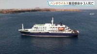 大西洋航行のクルーズ船で集団感染か 3人死亡　呼吸器疾患や腎機能障害を引き起こす「ハンタウイルス」