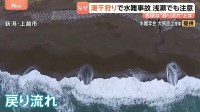 潮干狩り中の海難事故相次ぐ　低い水位でも足をとられてしまう危険性が　慣れている人ほど“大きいハマグリ求めて沖に出る傾向”