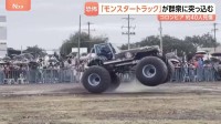 巨大なタイヤでがれき乗り越え…「モンスタートラック」が観客に突っ込み3人死亡･38人搬送　コロンビア　運転手が車両の制御失ったか