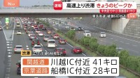 高速道路・上りできょうの渋滞ピークか　ゴールデンウイーク後半　小仏トンネル付近で19キロ、川越IC付近では41キロなど　5日午後～夜も渋滞予測