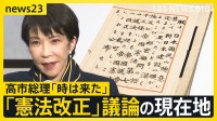 高市政権下での「憲法改正」議論の現在地　“改憲の入口”として「緊急事態」「合区解消」の議論すすむ【news23】
