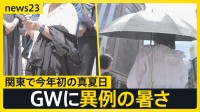 「暑すぎて滅！」関東で今年初の真夏日 “春の嵐”がGW直撃「潮干狩り」で事故…大人も気を付けることは【news23】