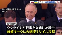 ロシアが「停戦宣言」対ドイツ戦勝記念日に合わせ今月8日から2日間 ウクライナ側の戦勝記念日の行事妨害に警告も