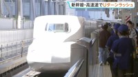 【GW終盤】Uターンラッシュがピーク 東京駅に向かう「のぞみ」は午後の指定席「ほぼ満席」関越自動車道は40kmの渋滞予測も