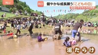 各地でGWイベント　子どもたちが泥まみれに！　毎年恒例の行事に悔し涙も…　「泣く子は育つ」泣き相撲に凧あげも　この経験が成長の糧になる