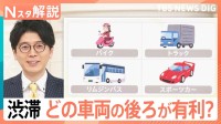 空いてる車線は「左」「中央」「右」？渋滞時は、どの車両の後ろが有利？渋滞を乗り切るヒントをまとめました【Nスタ解説】