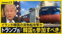 トランプ氏「韓国も参加すべき時が来た」韓国船 ホルムズ海峡で爆発　イランの攻撃可能性に言及　アメリカでは高さ50mの橋から反戦を訴える人も【news23】