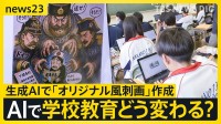 AIが“先生役”になったら…子どもの学びはどう変わる？ 「思考力が深まる」期待の一方で『丸投げ』にはリスクも【news23】
