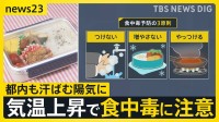 気温上昇で“食中毒”警戒…カギは細菌などを「つけない・増やさない・やっつける」注目の対策グッズとは　GWは終盤…Uターンラッシュはピークに【news23】
