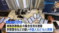 カンボジア詐欺拠点で“監禁”の日本人男性1人を保護　現地当局「人身取引の被害者」