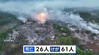 「時限爆弾みたいな場所」中国・湖南省26人死亡の花火工場爆発事故　おととしにも同じ工場で爆発 1人死亡