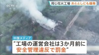 「安全管理がしっかりしていれば問題は起きない」26人死亡の中国・花火工場爆発事故　3か月前にも安全管理違反で罰金　おととしにも爆発事故で1人死亡