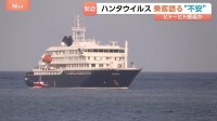 「安心感と見通し、家に帰ること、ただそれだけ」ハンタウイルス集団感染疑いのクルーズ船乗客が明かす“不安”