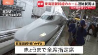 新幹線自由席の乗車率160％も　Uターンで混雑の東京駅　全席指定席で運行の「のぞみ」午後はほぼ満席