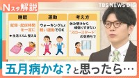 ミス連発は「五月病」のサイン？2週間続く“不調”には注意　専門医が教える3つの対応策【Nスタ解説】